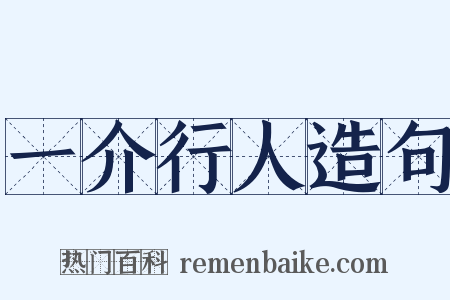 一介行人造句是什么意思的图片